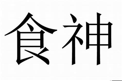 八字有食神|食神在八字命理中代表什么？详解食神的意义